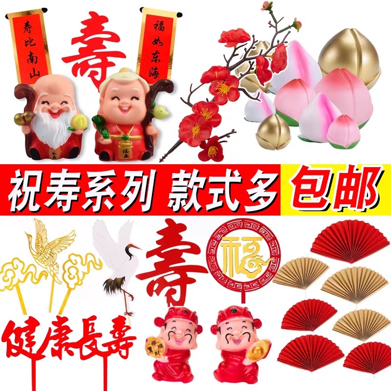 祝寿茶壶爷爷奶奶老人生日蛋糕装饰品寿公婆寿桃寿婆插件寿公摆件