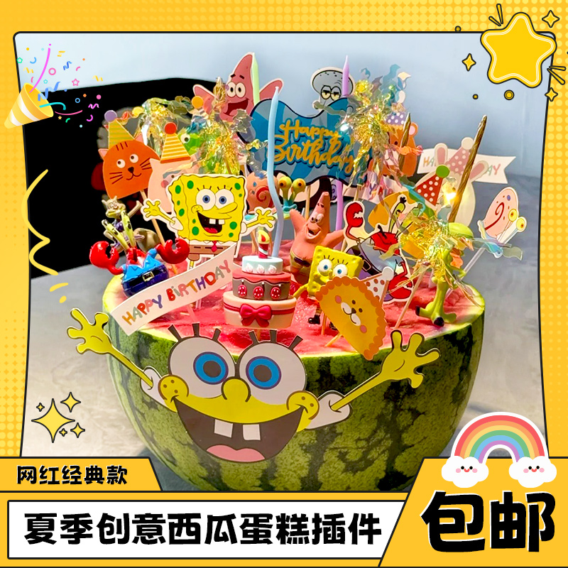 小红书西瓜diy生日蛋糕装饰材料包插牌海绵宝宝小熊韩系插件配件