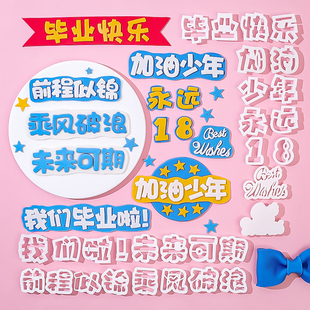饰少年毕业快乐未来可期祝福语烘焙刻字模具 网红翻糖切模蛋糕装