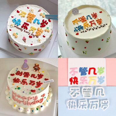 翻糖蛋糕装饰不管几岁快乐万岁