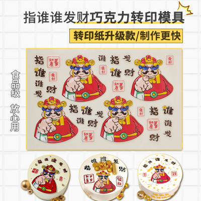 指谁谁发财巧克力转印纸/模具