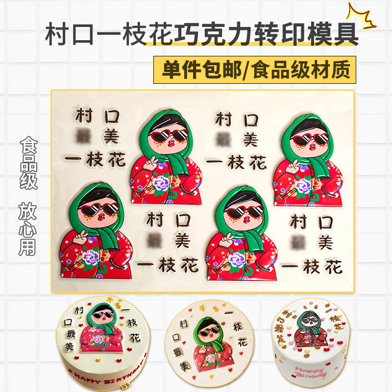 村口一枝花巧克力转印模具/纸