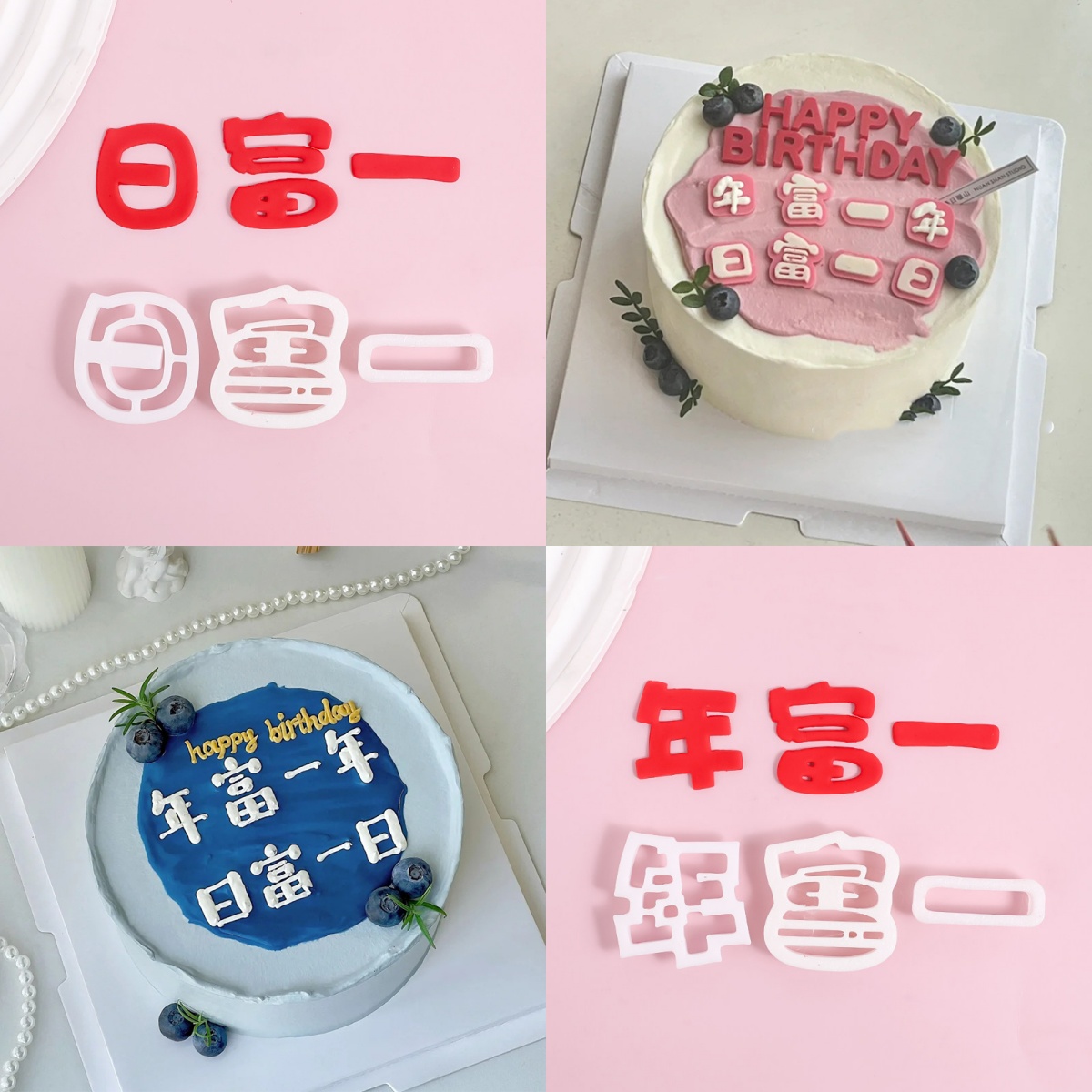 翻糖切模装饰日富一日年富一年