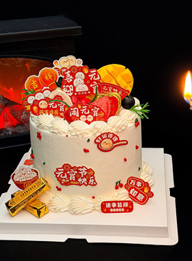 2026元宵节蛋糕装饰元宵快乐正月十五闹元宵吃汤圆赏花灯甜品插牌