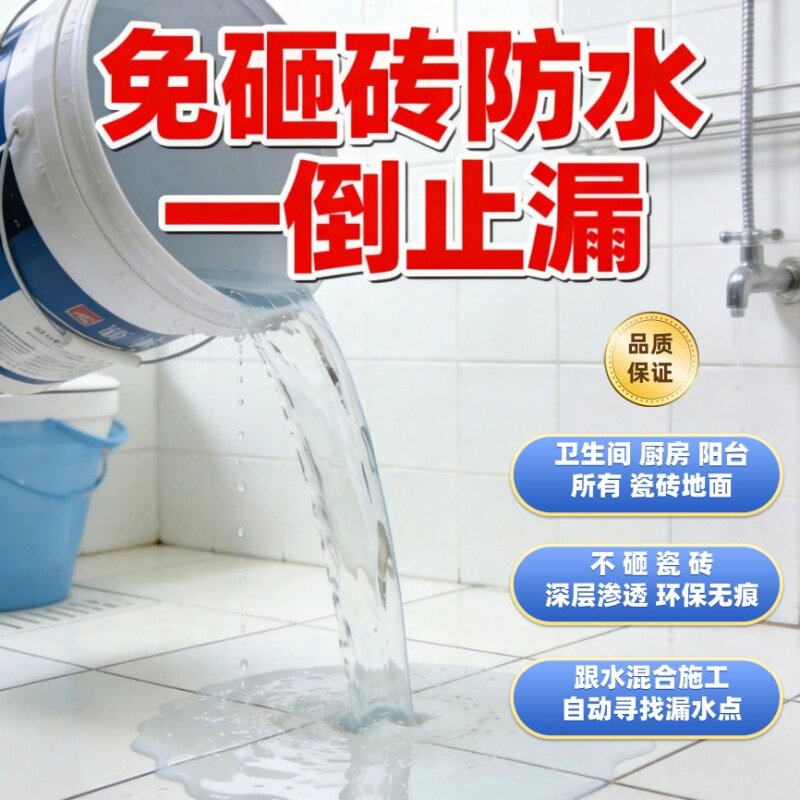 卫生间漏水渗水免砸砖防水胶厨房阳台厕所瓷砖地面补漏纳米渗透剂