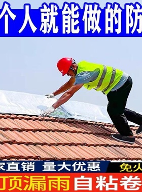 屋顶房顶楼顶防水补漏材料彩钢瓦自粘隔热卷材裂缝非SBS沥青胶带