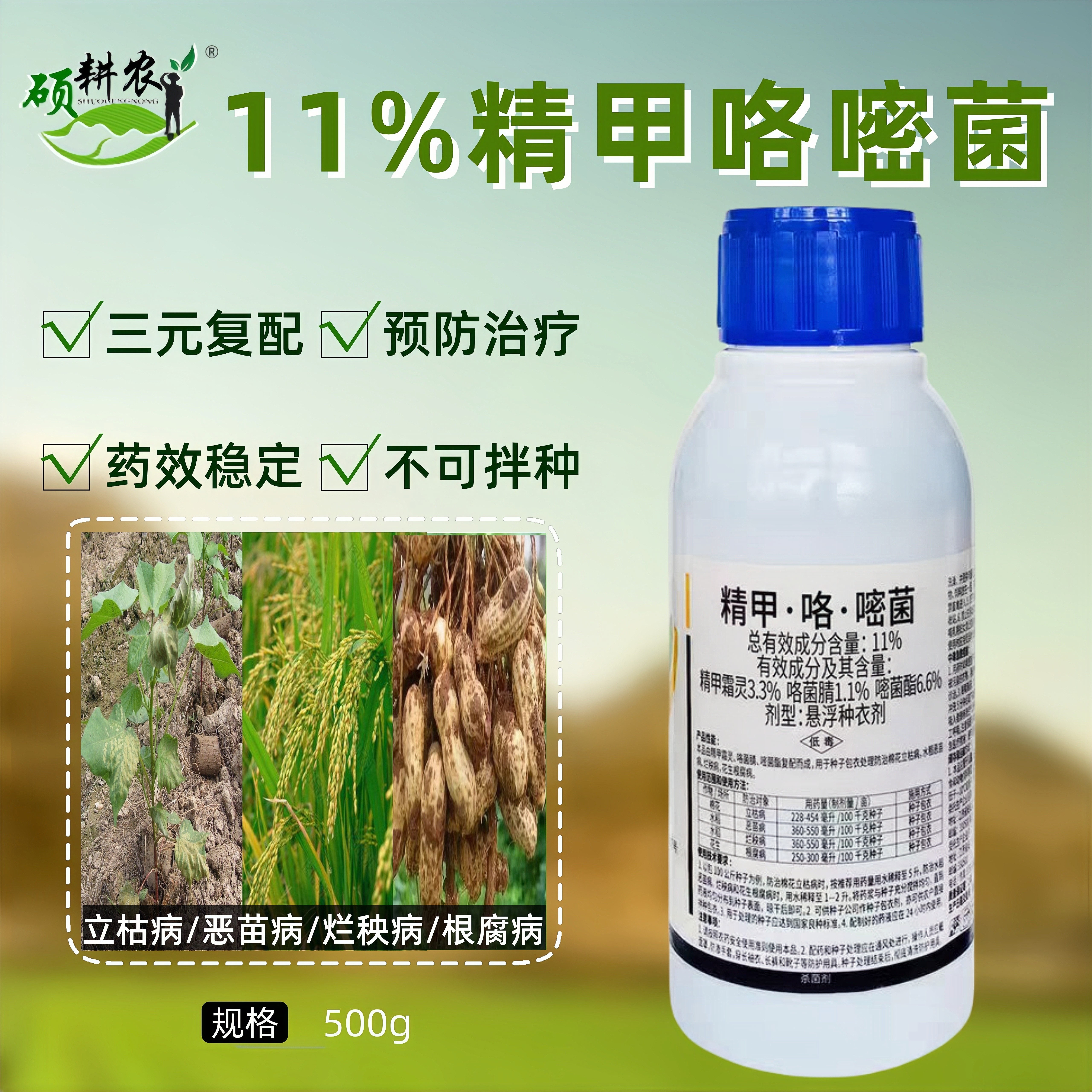 11%精甲咯嘧菌种衣剂水稻烂秧病图片