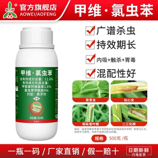 奥丰11.6%甲维氯虫苯甘蓝小菜蛾悬浮剂杀虫剂农药