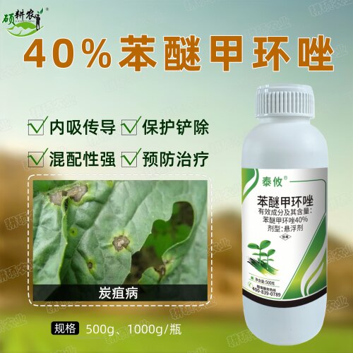 40%苯醚甲环唑悬浮剂西瓜炭疽病农用杀菌剂