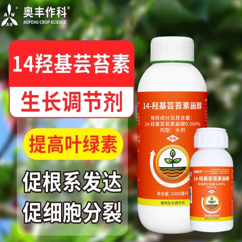 奥丰芸苔素14羟基芸苔素甾醇