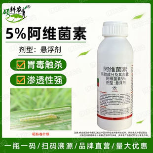 5%阿维菌素悬浮剂水稻稻纵卷叶螟专用农药杀虫剂阿维菌素