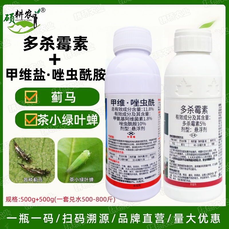 抗性蓟马专用药多杀霉素甲维唑虫酰胺茶小绿叶蝉专用药杀虫剂