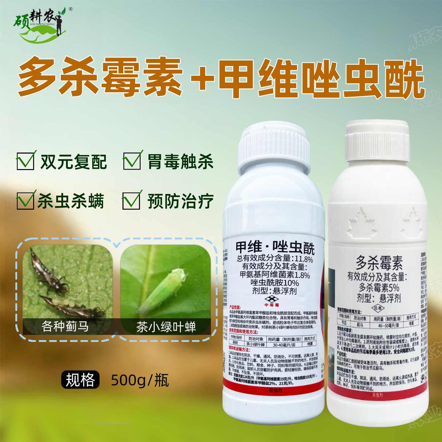 抗性蓟马专用药多杀霉素甲维唑虫酰胺茶小绿叶蝉专用药杀虫剂