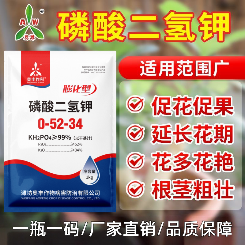奥丰磷酸二氢钾正品农用高纯度果树蔬菜花肥料促花促果磷钾肥
