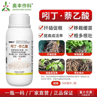 5%奥丰吲丁萘乙酸促根壮苗扦插移栽提高成活率农用生长调节