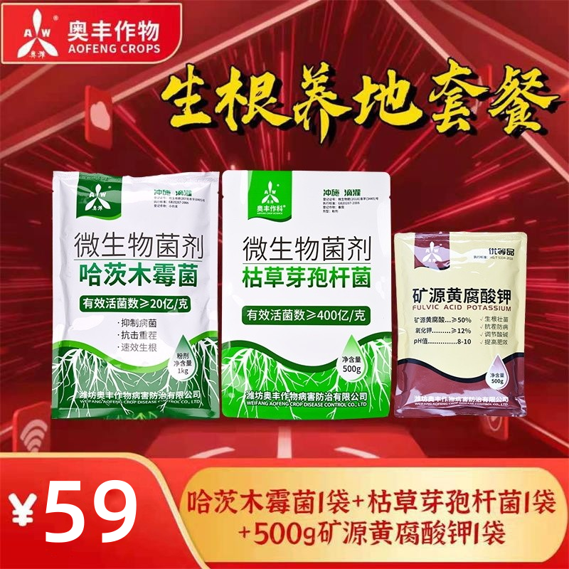 奥丰生根养地套餐哈茨木霉菌枯草芽孢杆菌矿源黄腐酸钾防土传病害