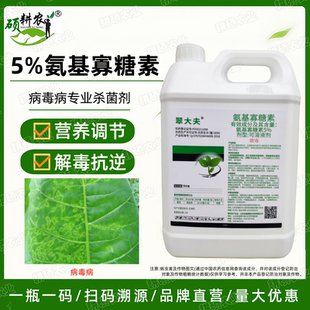 5%氨基寡糖素番茄晚疫病可溶液剂杀菌剂
