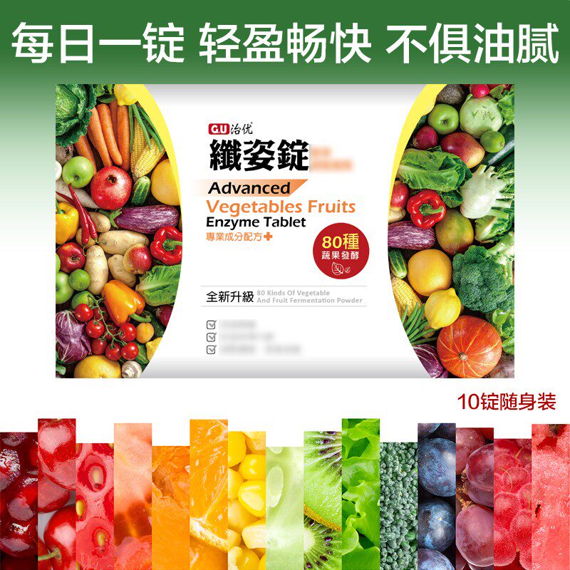 台湾正品直邮 GU治优纤姿锭 果蔬草本酵素 排便 提高新陈代谢60粒