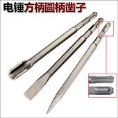 冲击钻电锤钻钻头方柄圆柄尖铲子凿子开 槽 槽电镐头扁凿混凝土开