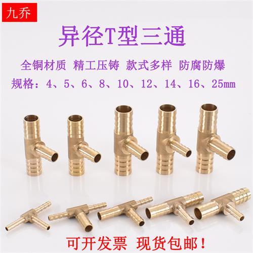 黄铜T字变径宝塔三通5 6 8转10变12 14 16 19mm4异径软管气管接头