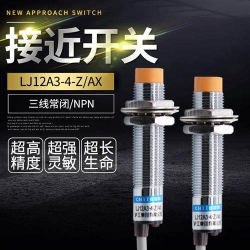 接近开关感应金属LJ12A3-4-Z/AX直流24V36V三线NPN常闭传感器M12