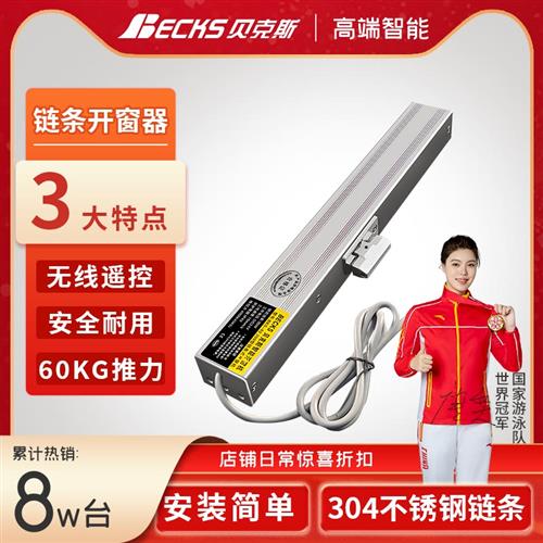 贝克斯电动开窗器链条遥控自动智能关窗器阳光房阁楼天窗电机新品