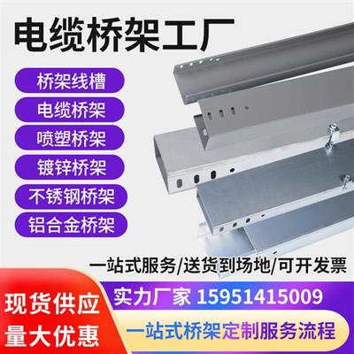 槽式防火喷塑热浸锌镀锌电缆桥架线槽铝合金304不锈钢200*100  50