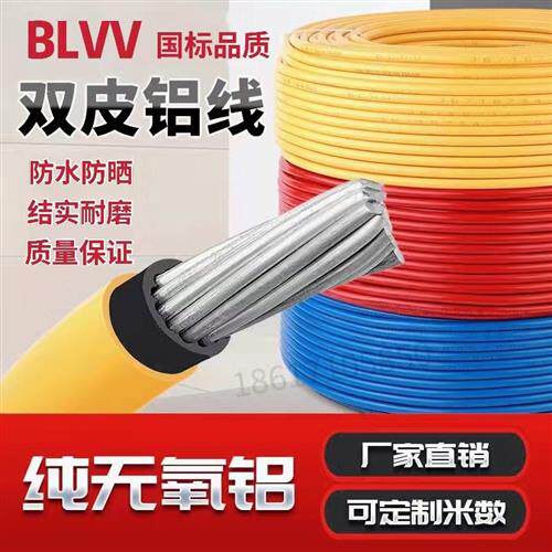 国标双皮铝线BLVV10 16 25 35 50 70 95 120 240平方双胶铝线电线