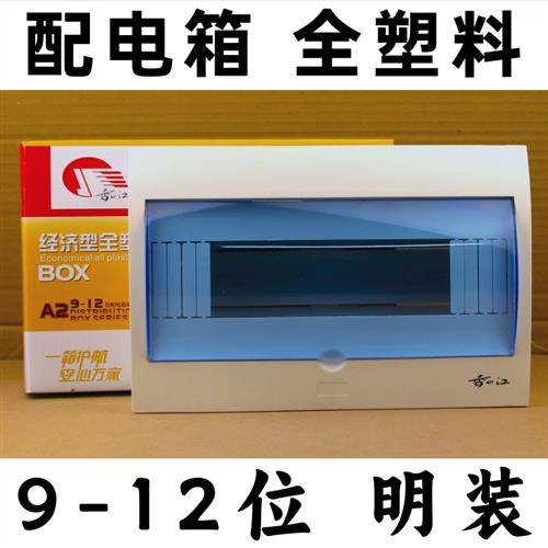 9-12位明装全塑料室内空开漏电开关箱盒家用配电箱盒强电箱回路箱