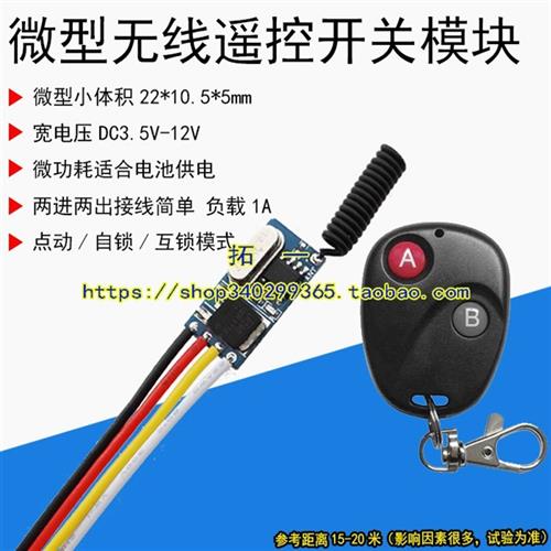 3.7V-12V1A微型无线遥控开关锂电池供电低功耗接收器小电机蜂鸣器