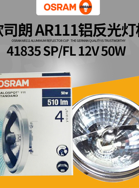 OSRAM欧司朗41835SP/FL12V50W铝杯AR111卤素灯杯光学仪器斗胆灯泡