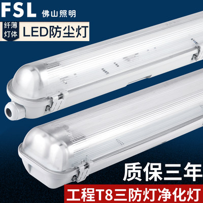 佛山照明t8LED三防灯支架灯具防潮防爆灯led防尘带罩日光灯管灯具