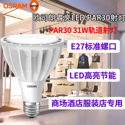 欧司朗LED灯泡PAR30帕灯COB射灯E27螺口28W31W服装专卖店商场轨道