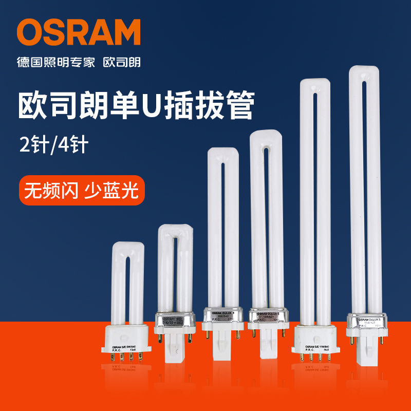 欧司朗DULUX4针2针5W7W9W11W13W台灯筒灯单U插拔节能护眼灯管