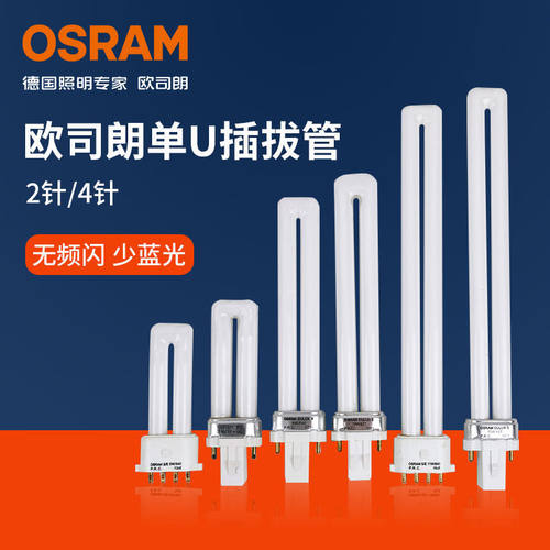 欧司朗DULUX4针2针5W7W9W11W13W台灯筒灯单U插拔节能护眼灯管