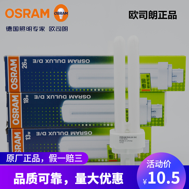 OSRAM欧司朗DULUX D/E 13W18W26W 4针2U插拔式紧凑型节能灯管DDE