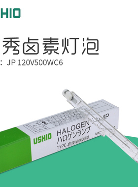 优秀牛尾USHIO JP120V500WC6 FDF双端舞台照明灯对色灯箱D65灯管