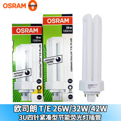 欧司朗DULUX T/E 26W32W42W/830/840四针插拔管节能灯3U插管