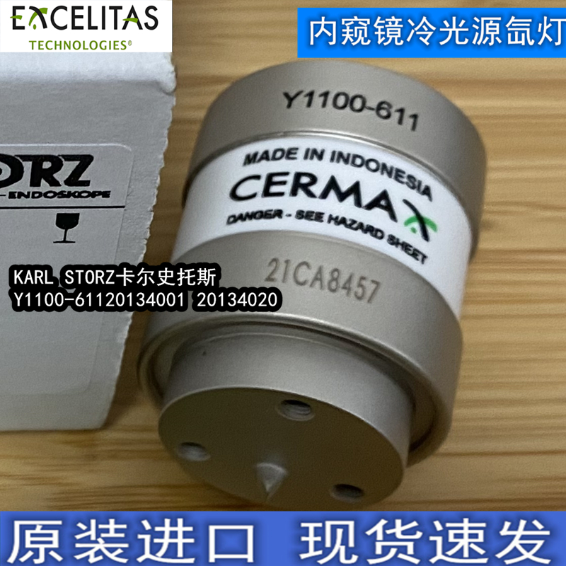 Y1100-611 KARL STORZ  20134020 20134001 300W卡尔史托斯氙灯20133020 PE300BFA硅脂 20133028导电胶y1089a