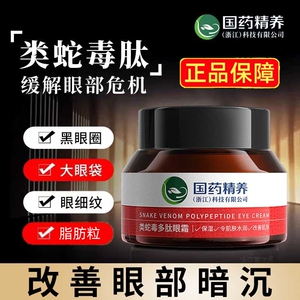 国药精养类蛇毒多肽紧致眼霜淡化细纹黑眼圈官方旗舰店官网