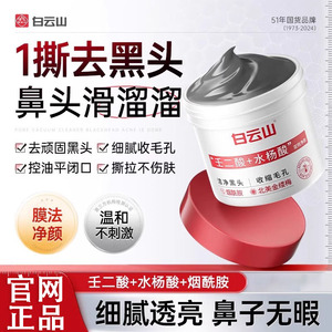 白云山壬二酸去黑头鼻膜收缩毛孔泥膜粉刺深层清洁鼻贴官方正品