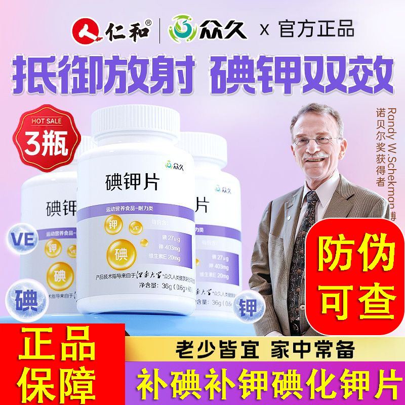 仁和众久碘钾片国产防碘化钾片补碘钾非核辐射污染放射官方旗舰店