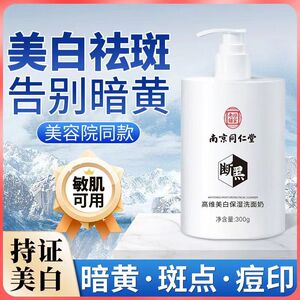 同仁堂美白祛斑洗面奶烟酰胺去黑头祛黄提亮收缩毛孔清洁补水控油