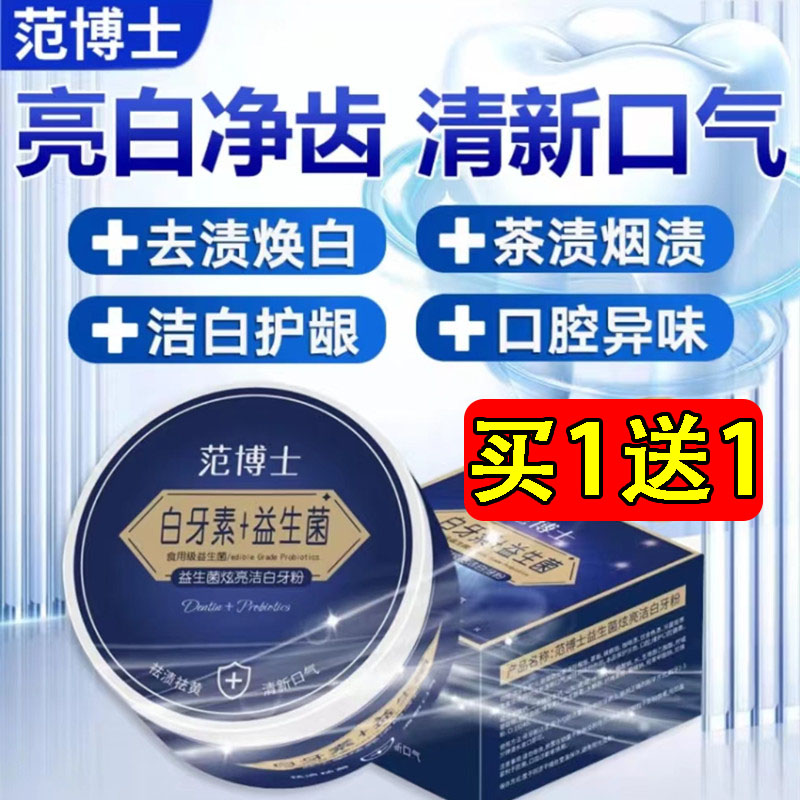 范博白牙素益生菌炫亮洁白牙粉美白祛渍去黄口臭温和清洁官方正品-封面