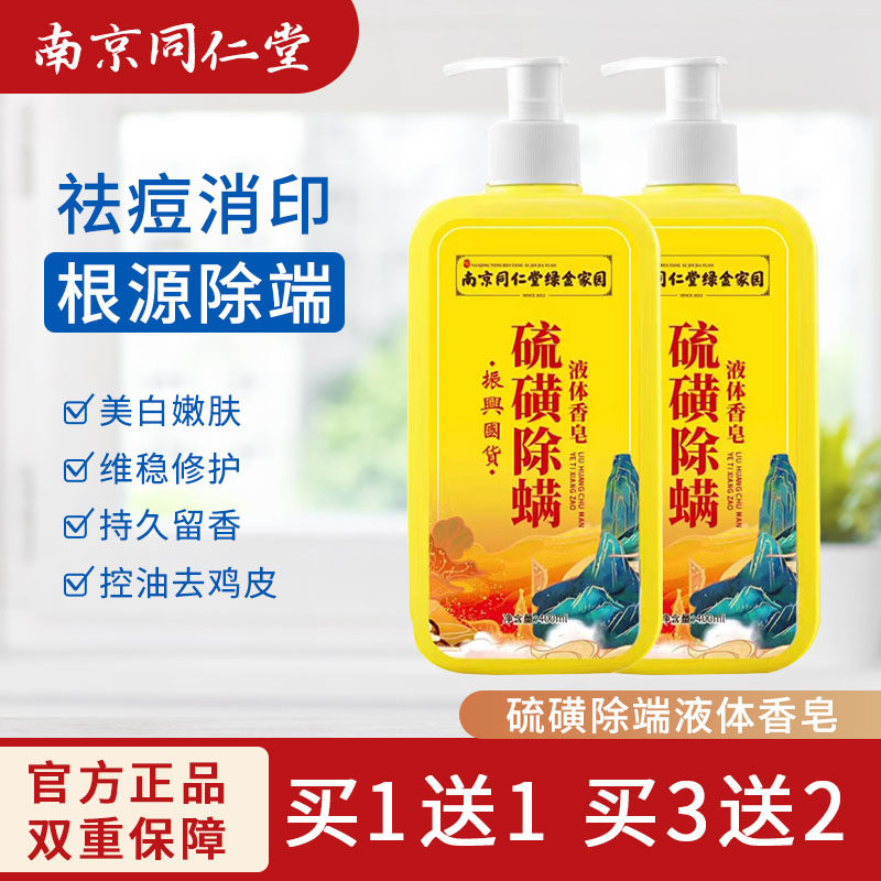 南京同仁堂硫磺洗澡液上海硫磺香皂液体皂洗脸除螨抑菌沐浴露正品