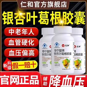 仁和海中堂牌银杏叶葛根胶囊中老年人护辅助降肝血压官方旗舰店