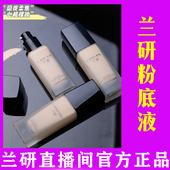 兰研粉底液水漾薄纱遮瑕保湿 持久裸妆油皮化妆品官方店女抖音同款