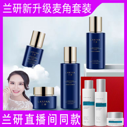 兰研麦角硫因套装水乳霜护肤品