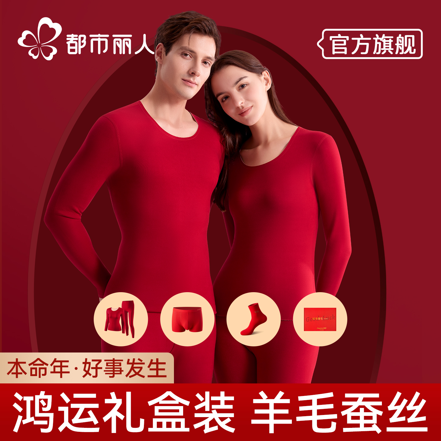 都市丽人本命年保暖内衣套装