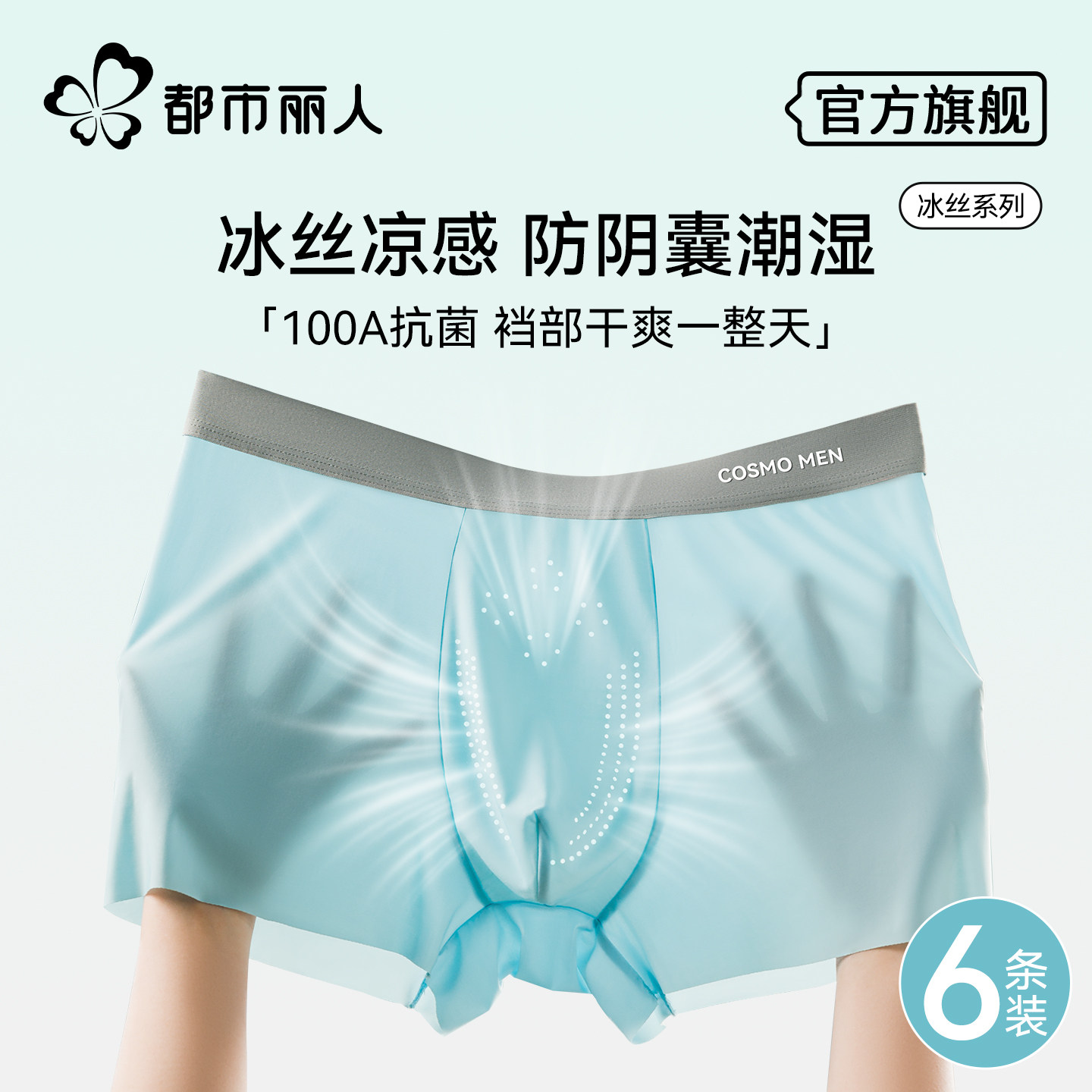 都市丽人冰丝男士内裤男生夏季新款防阴囊透气潮湿四角平角短裤头